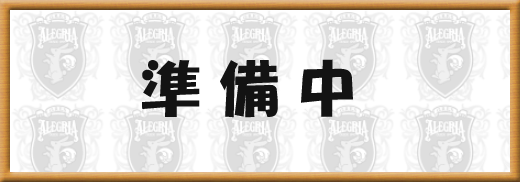 準備中