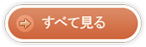 すべて見る