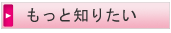 もっと知りたい