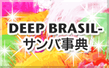 DEEP BRASIL - 　サンバ事典