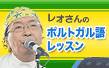 レオさんのポルトガル語レッスン