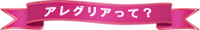 アレグリアって？