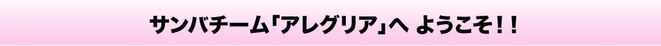 サンバチーム「アレグリア」へようこそ！！