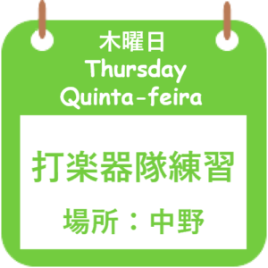 木曜日