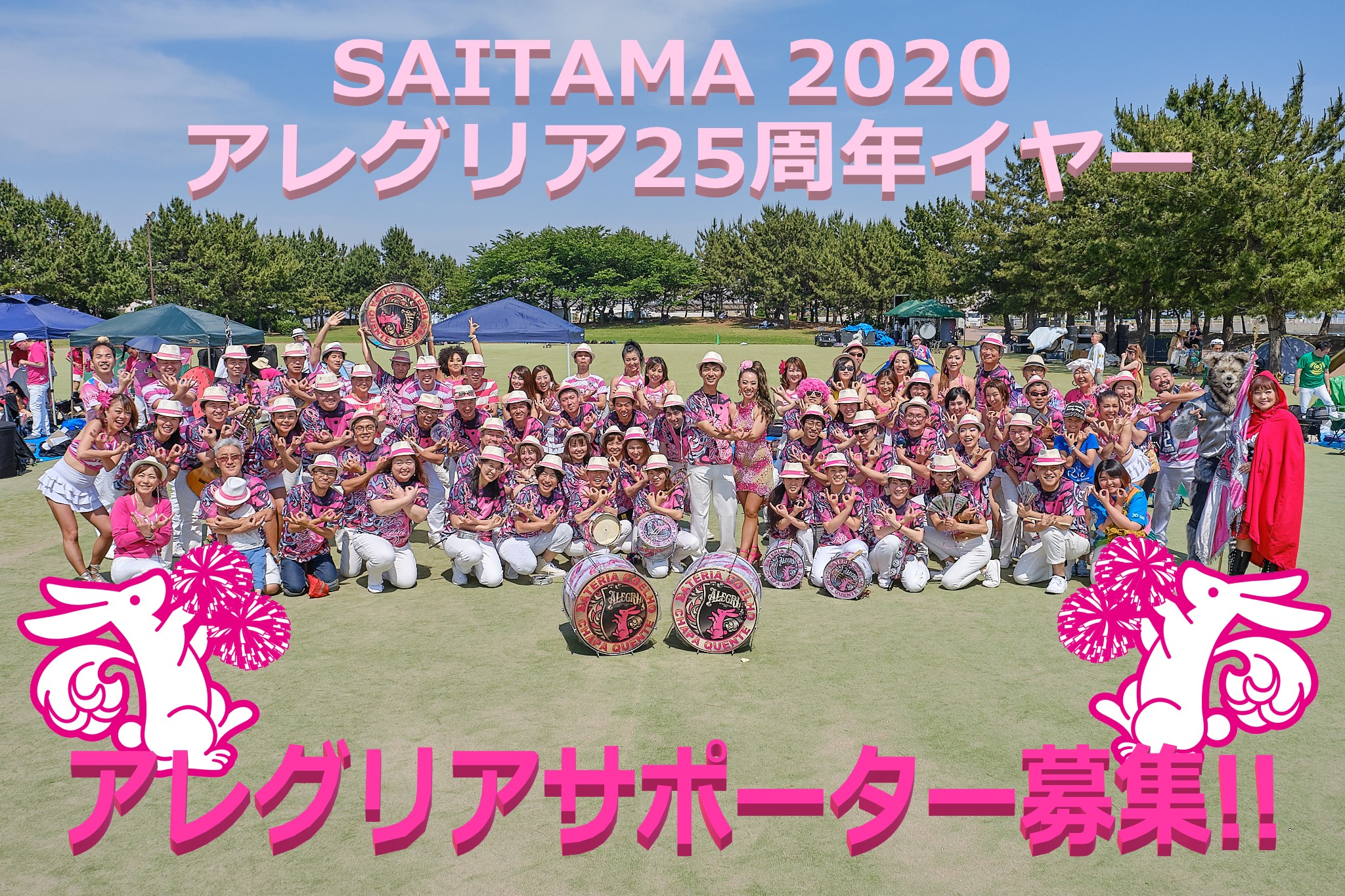 アレグリアサポーター募集